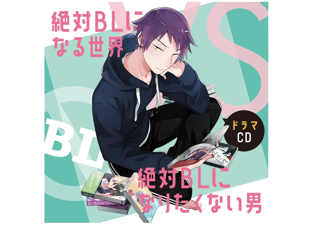 ドラマCD『絶対BL』よりジャケット画像到着！