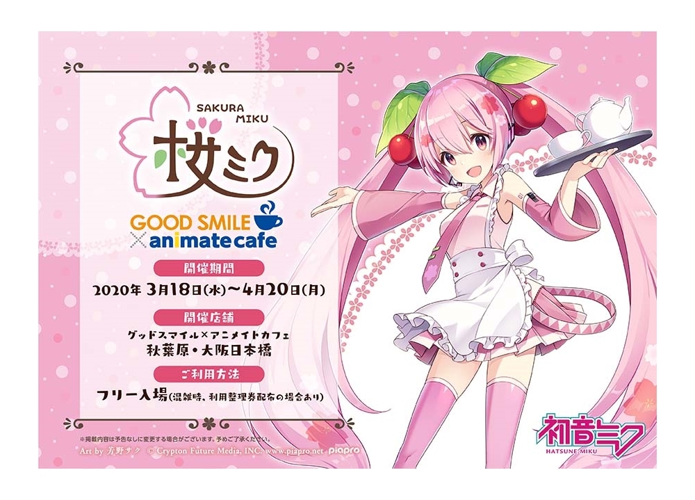 『桜ミク』とアニメイトカフェのコラボカフェ開始決定！
