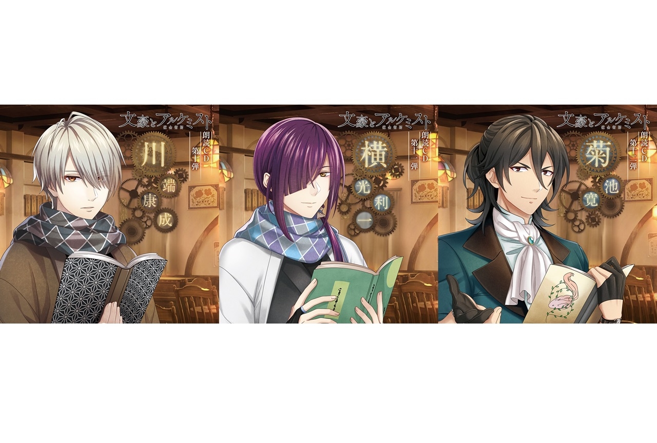 関智一、羽多野渉、三木眞一郎出演の『文アル』朗読CD試聴動画公開