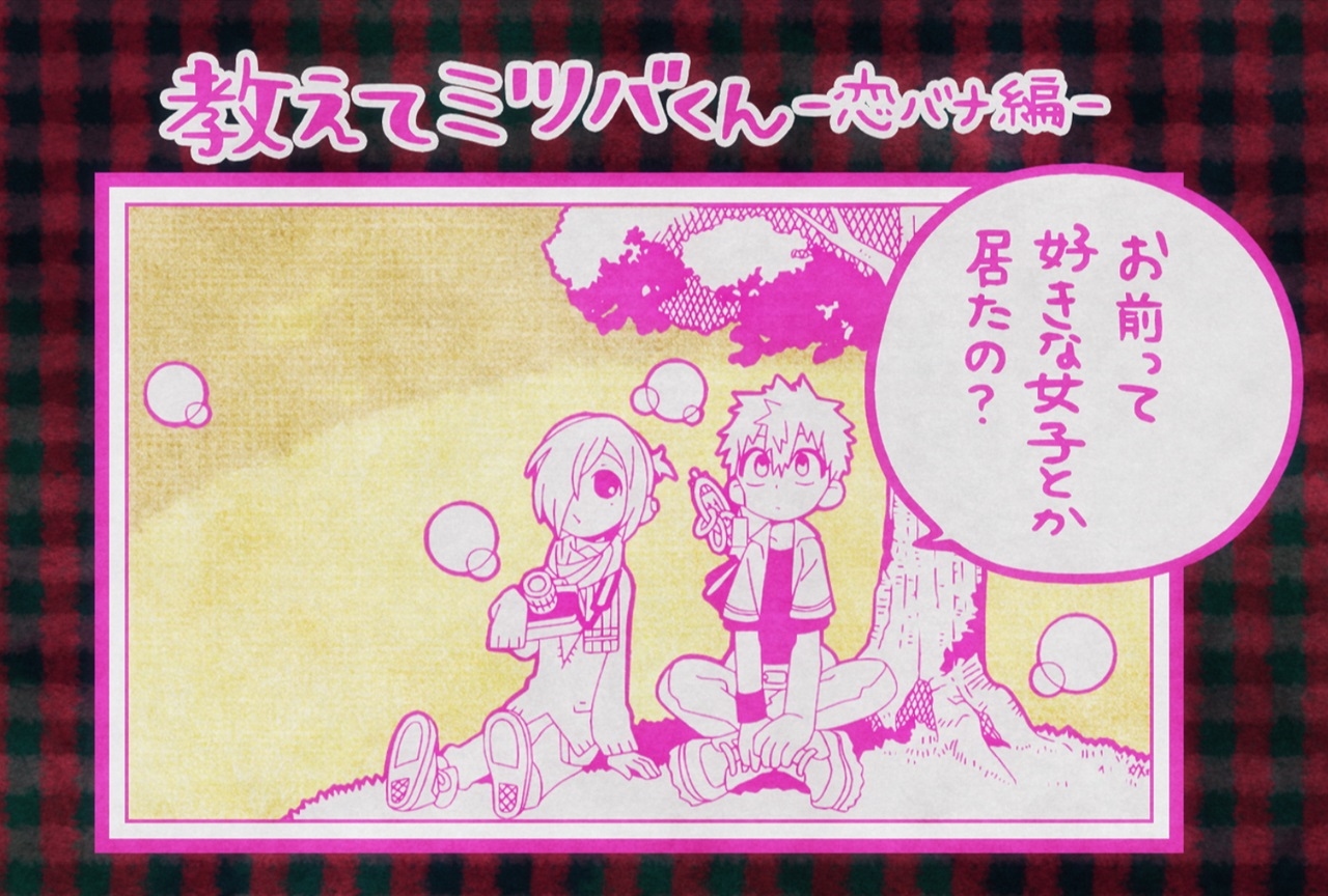 冬アニメ『地縛少年花子くん』第8話での次回予告の場面カットが到着