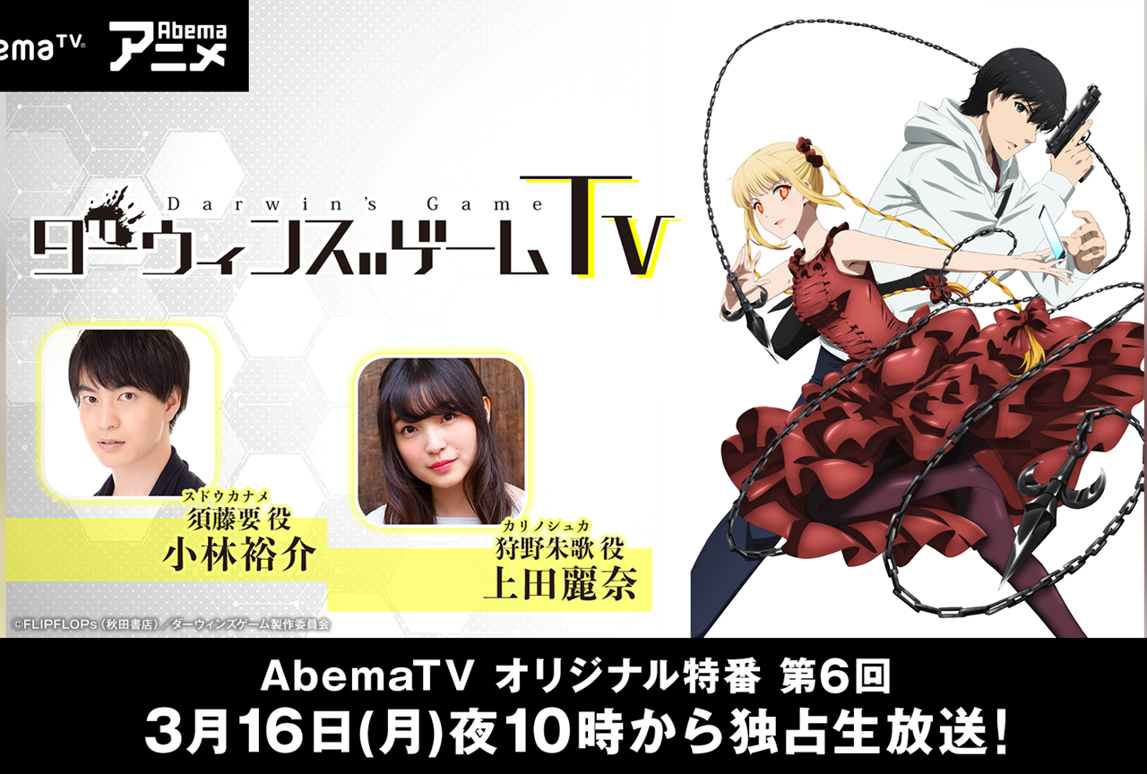 AbemaTVにて『ダーウィンズゲームTV』第6回が放送決定！