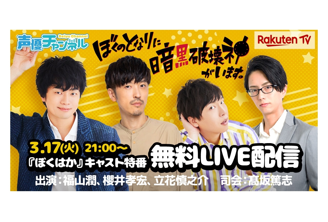冬アニメ『ぼくはか』福山潤、櫻井孝宏ら出演のLIVE特番配信決定