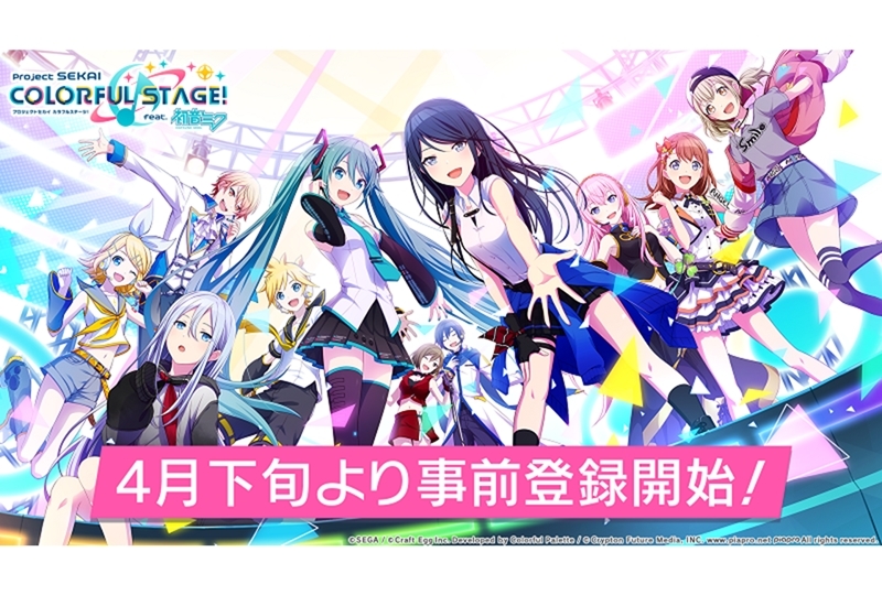 ゲーム『プロジェクトセカイ カラフルステージ! feat. 初音ミク』事前登録が4月下旬開始