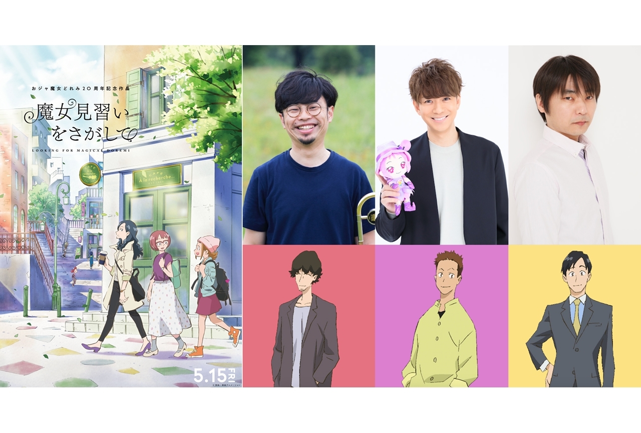 三浦翔平、石田彰、浜野謙太が『魔女見習いをさがして』に出演決定