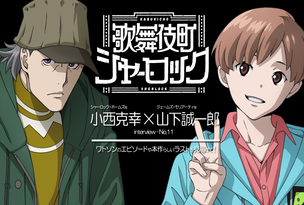 TVアニメ『歌舞伎町シャーロック』キャスト座談会第11弾