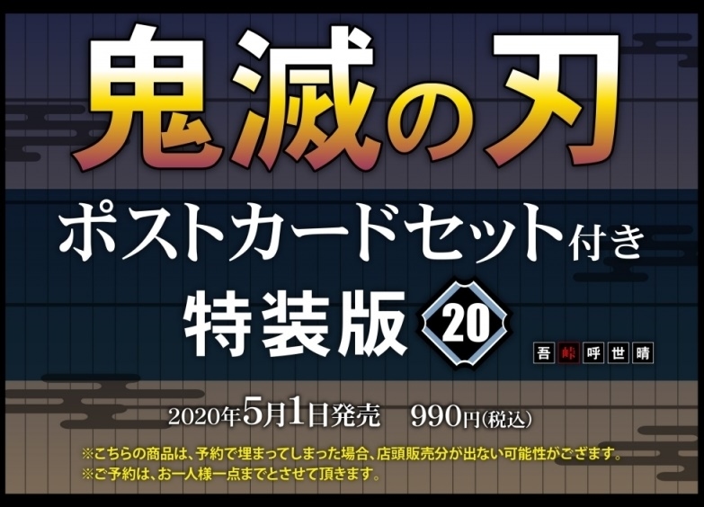 『鬼滅の刃』最新刊20巻 特装版がアニメイト通販で予約受付中