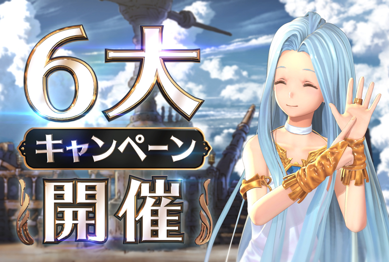 『グラブル』6周年記念！新TVCM「6大キャンペーン」篇 放送開始