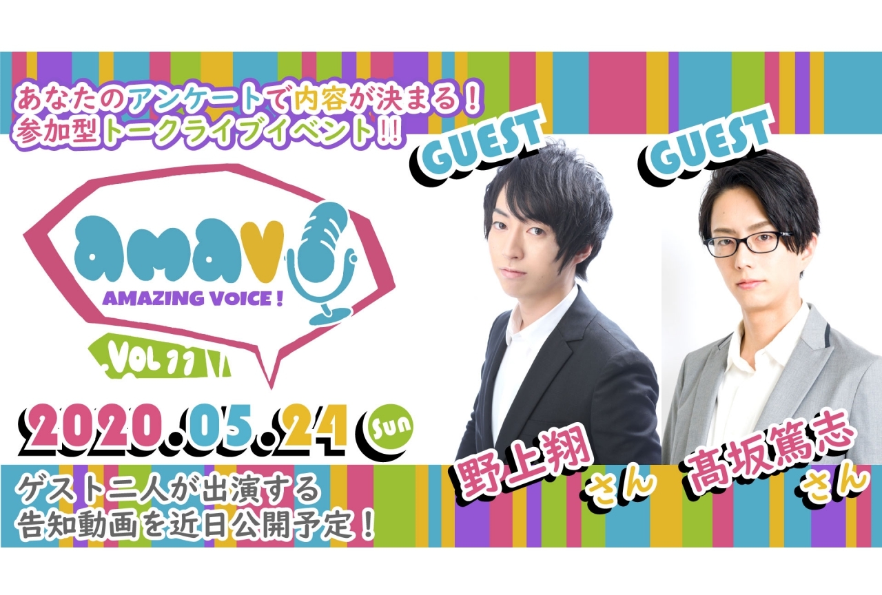 野上翔、髙坂篤志 出演トークライブイベントチケット抽選受付開始 ！
