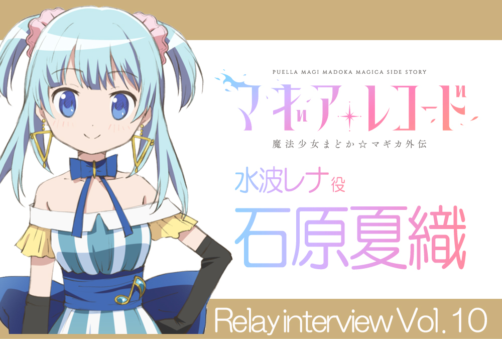 アニメ『マギアレコード』リレーインタビュー:石原夏織(水波レナ役)