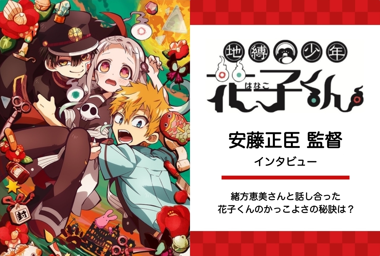 冬アニメ『地縛少年花子くん』安藤正臣 監督インタビュー