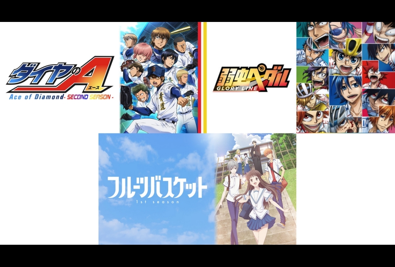 アニメ『ダイヤのA』『弱虫ペダル』などが期間限定で無料公開