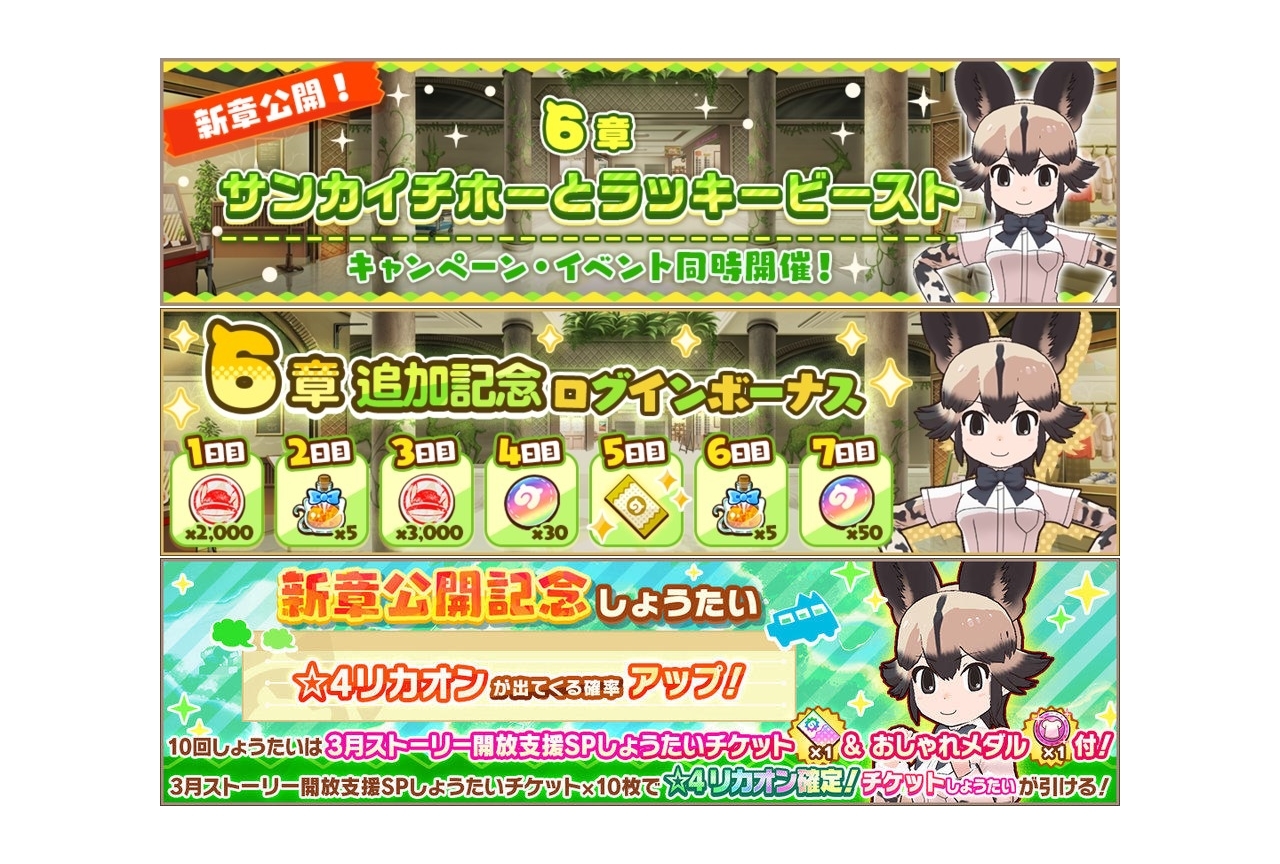 ゲーム『けものフレンズ３』インストーリー6章が追加
