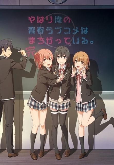 『やはり俺の青春ラブコメはまちがっている。』感想＆見どころ・レビュー募集（ネタバレあり）