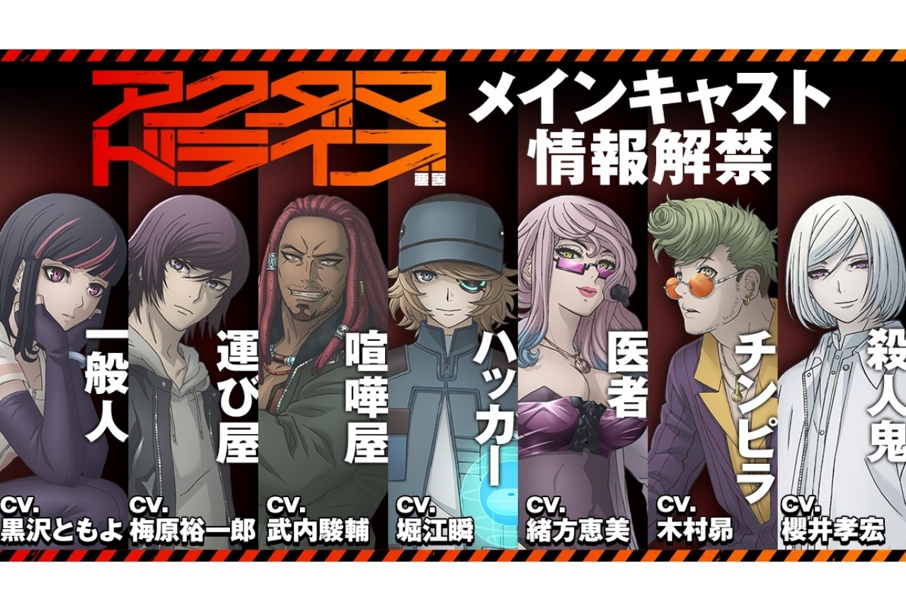 オリジナルTVアニメ『アグダマドライブ』の7大情報をお届け！