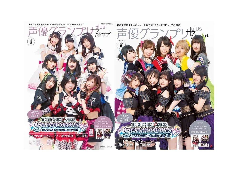 『シャニマス』W表紙の『声優グランプリplus femme vol.2』3/16発売！