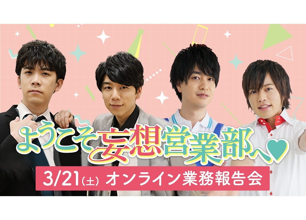 「ようこそ妄想営業部へ❤」[生]配信が実施決定！