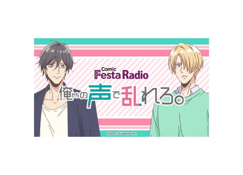 『ComicFesta Radio 俺たちの声で乱れろ。』配信決定！
