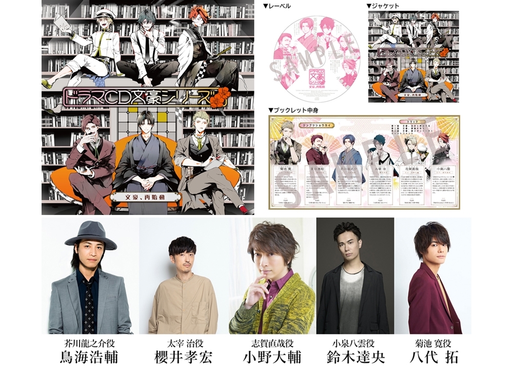 ドラマCD「文豪シリーズ」文豪、再始動より試聴PV公開！