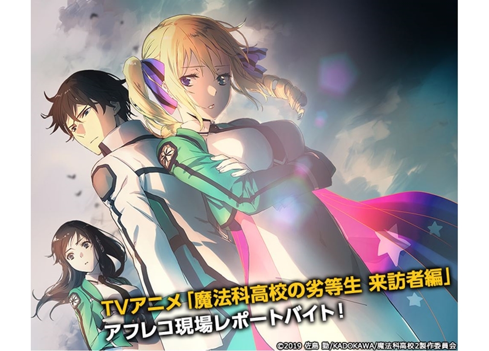 『魔法科』「アフレコ現場レポートバイト」の募集スタート