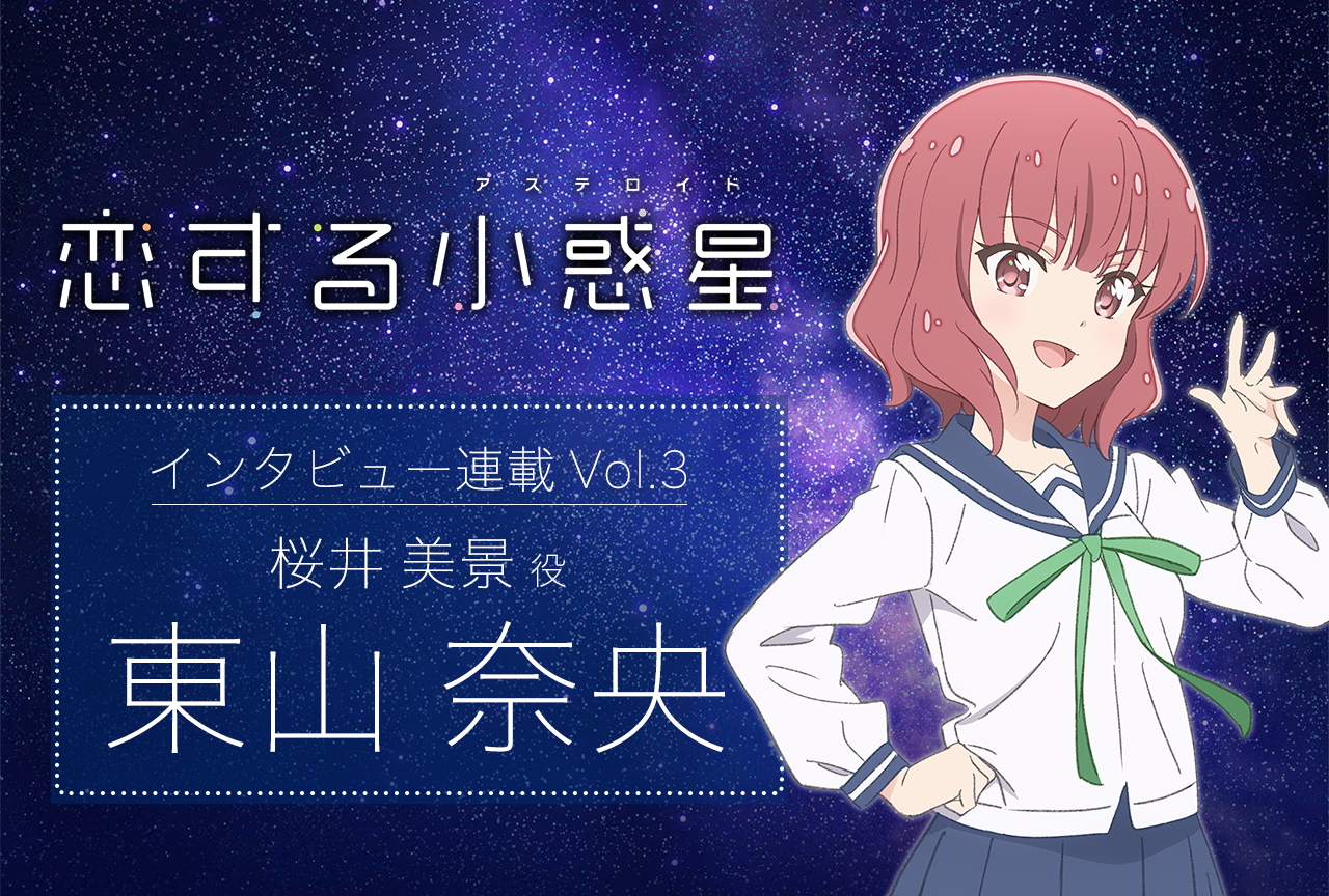 冬アニメ『恋アス』桜井美景役・東山奈央 声優インタビュー