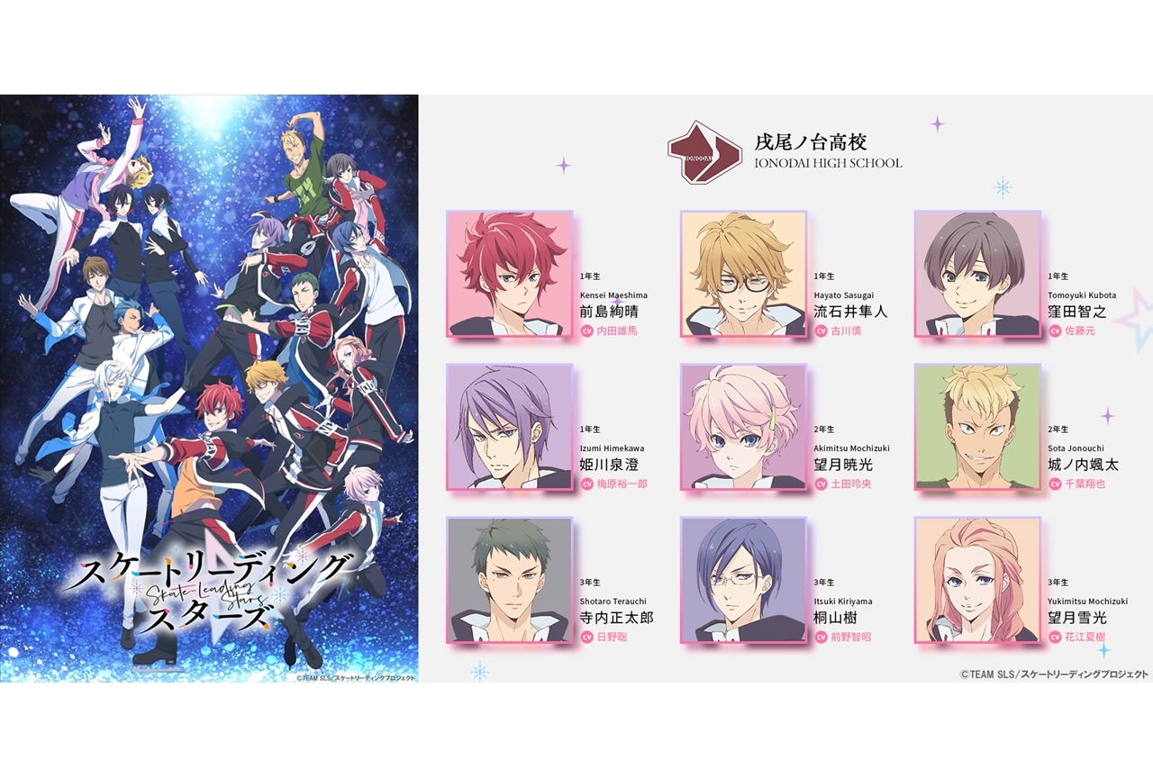 夏アニメ『スケートリーディング☆スターズ』7月放送・配信開始