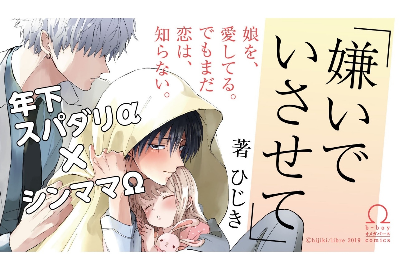 オメガバース「嫌いでいさせて」第2巻発売決定