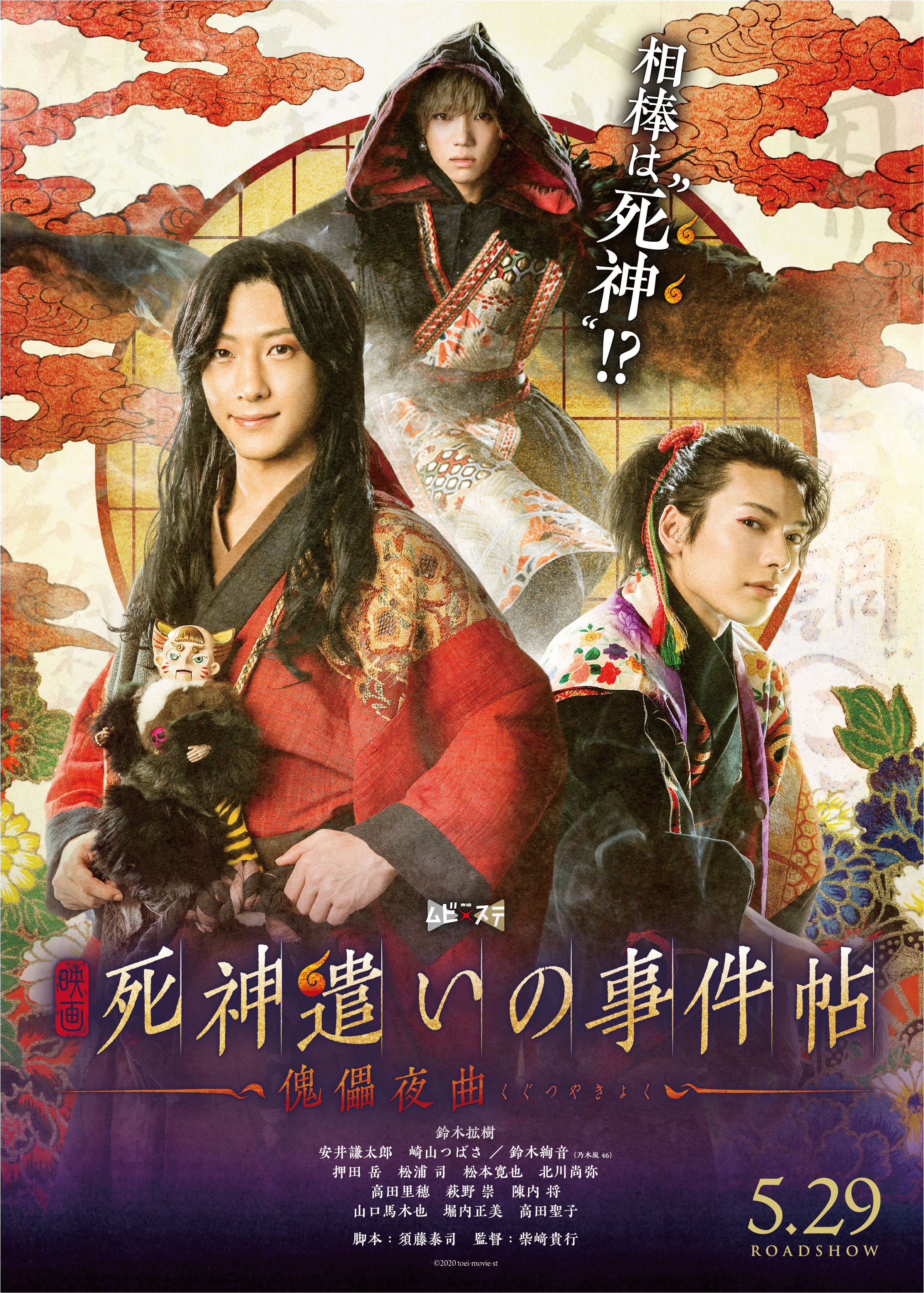 鈴木拡樹主演映画『死神遣いの事件帖』3/27(金)より前売券発売！