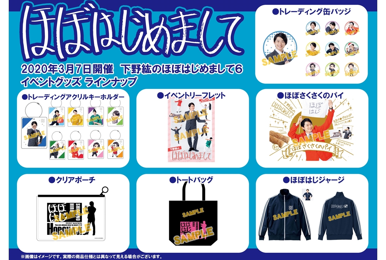 下野紘プロデュース「ほぼはじめまして6」当日物販が日を改めて開催