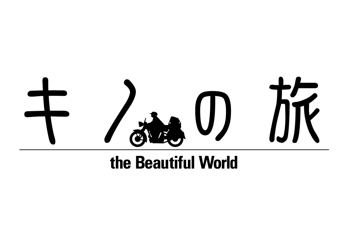 『キノの旅』20周年を記念し、TVアニメ第1作が初のBlu-ray化