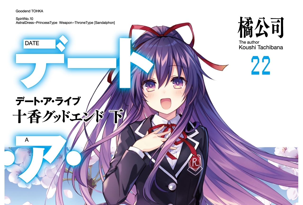 ライトノベル『デート・ア・ライブ』完結記念ポスターがJR町田駅で掲出