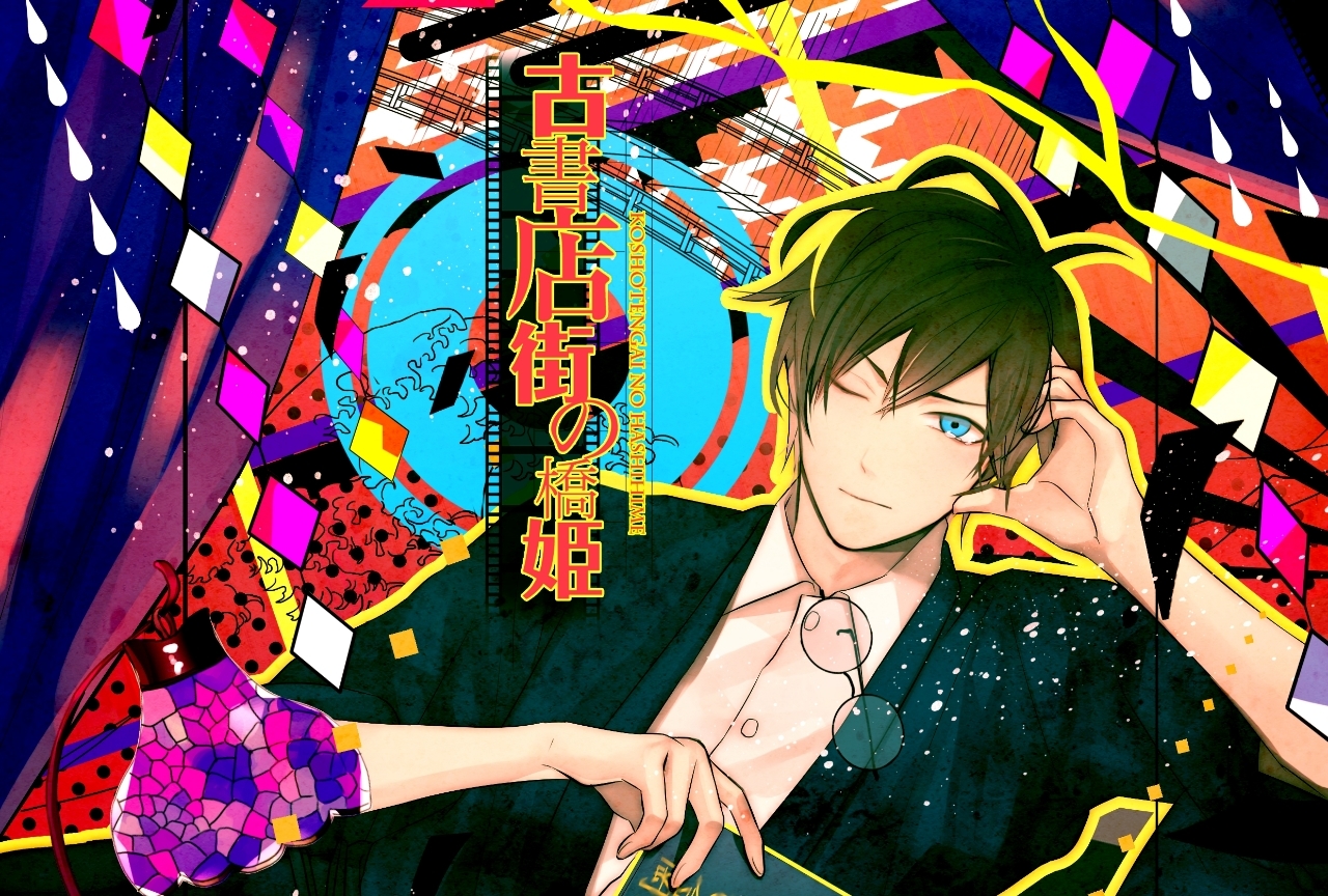 同人BLゲーム『古書店街の橋姫』のスマホブラウザ版が登場