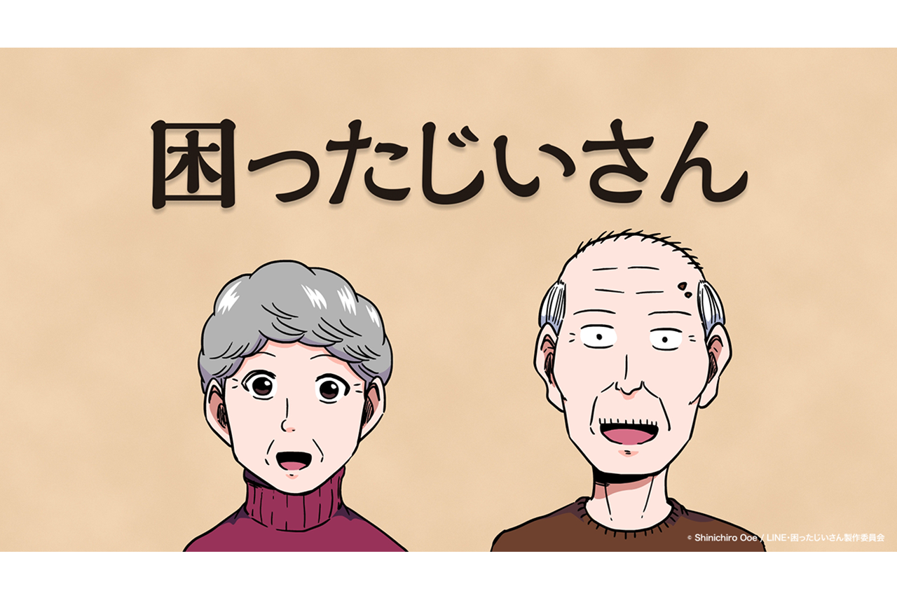 春アニメ『困ったじいさん』に声優・日野聡、水瀬いのり出演