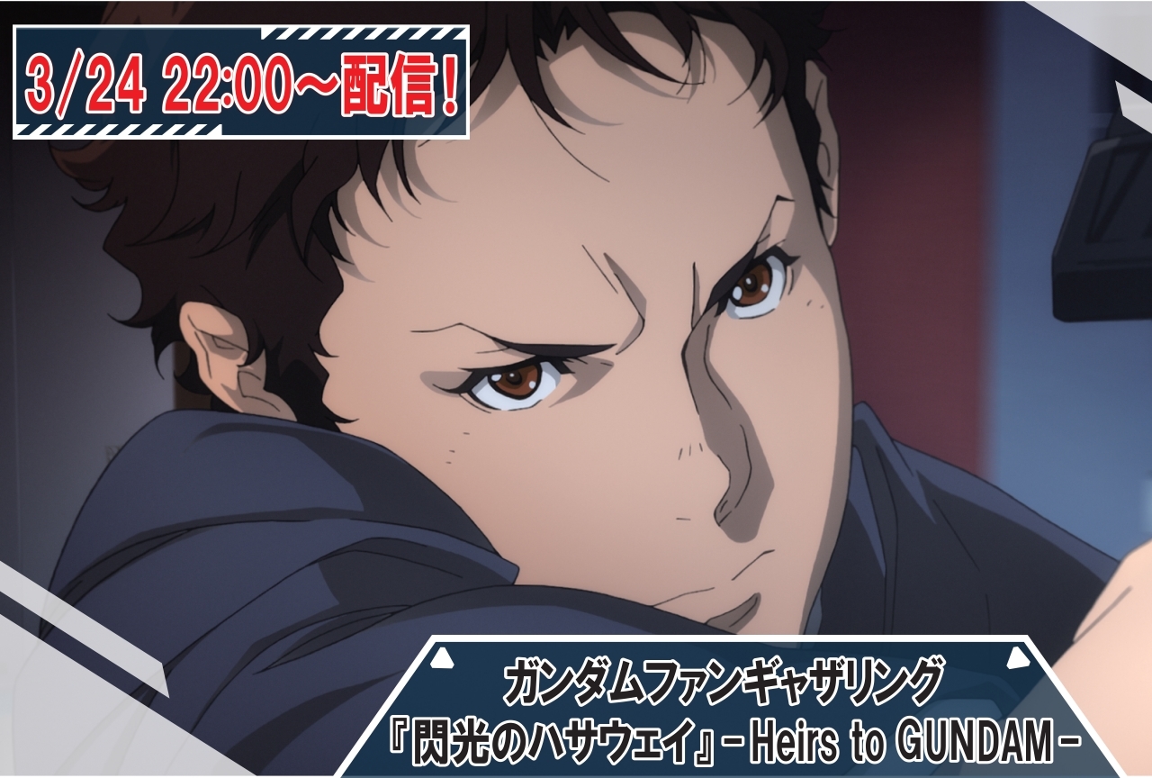 古谷徹、池田秀一出演で『閃光のハサウェイ』イベントをライブ配信