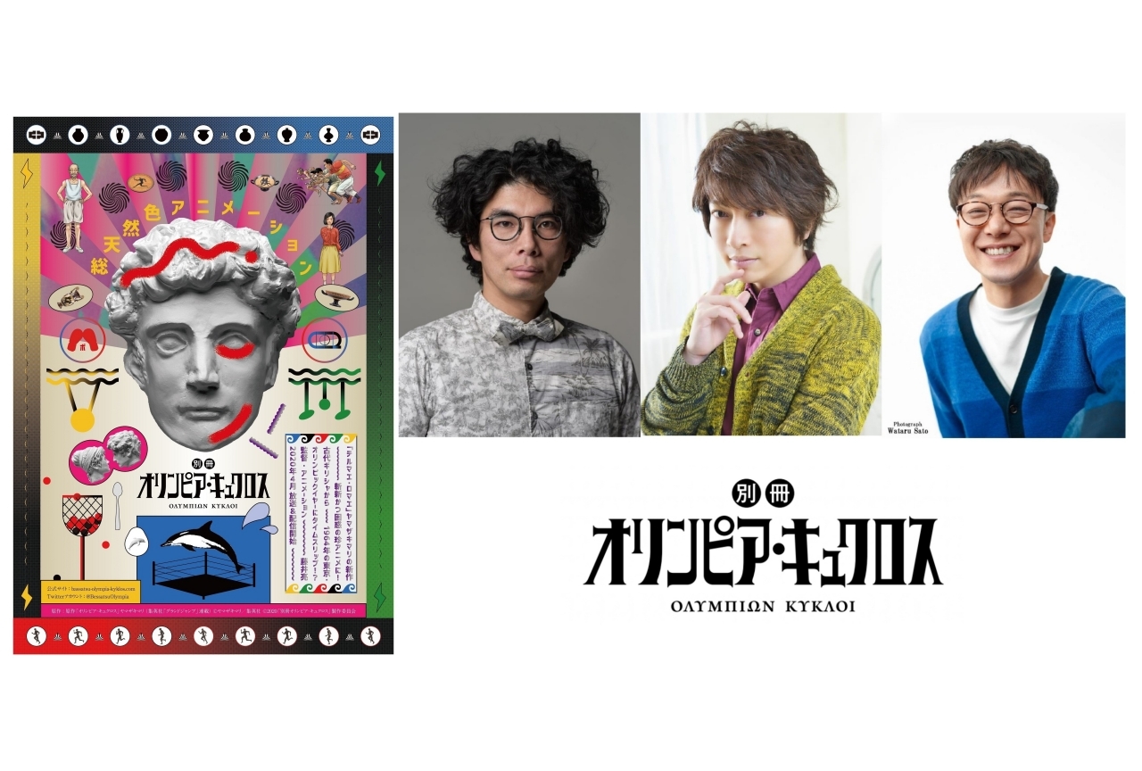 春アニメ『別冊オリンピア・キュクロス』小野大輔さんら出演声優&予告編などが解禁