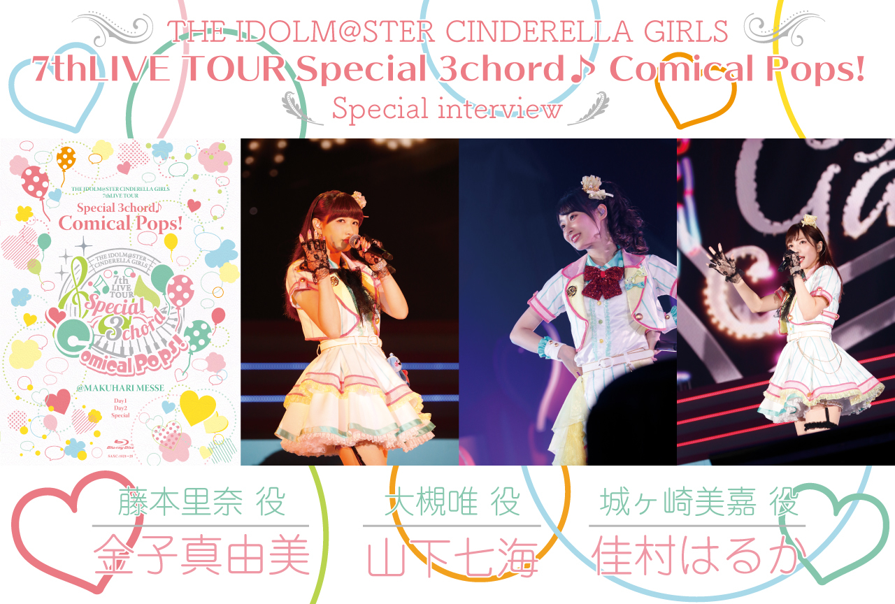 『アイマスシンデレラ』「セクシーギャルズ」城ヶ崎美嘉役・佳村はるか、大槻唯役・山下七海、藤本里奈役・金子真由美インタビュー