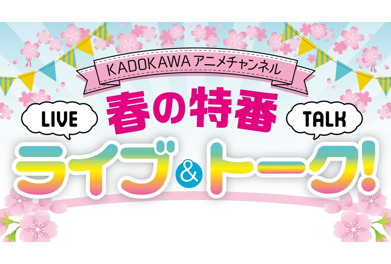 3月21日に「KADOKAWAアニメチャンネル」で声優陣による特番配信