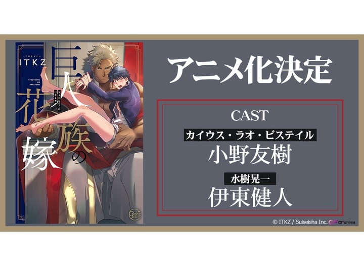 『巨人族の花嫁』カイウス役・小野友樹、晃一役・伊東健人でアニメ化