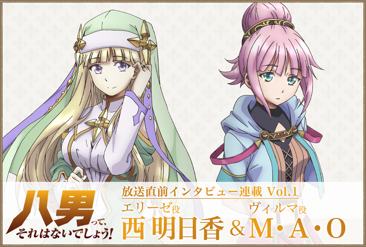 春アニメ『八男』西明日香＆Ｍ・Ａ・Ｏ 声優インタビュー連載