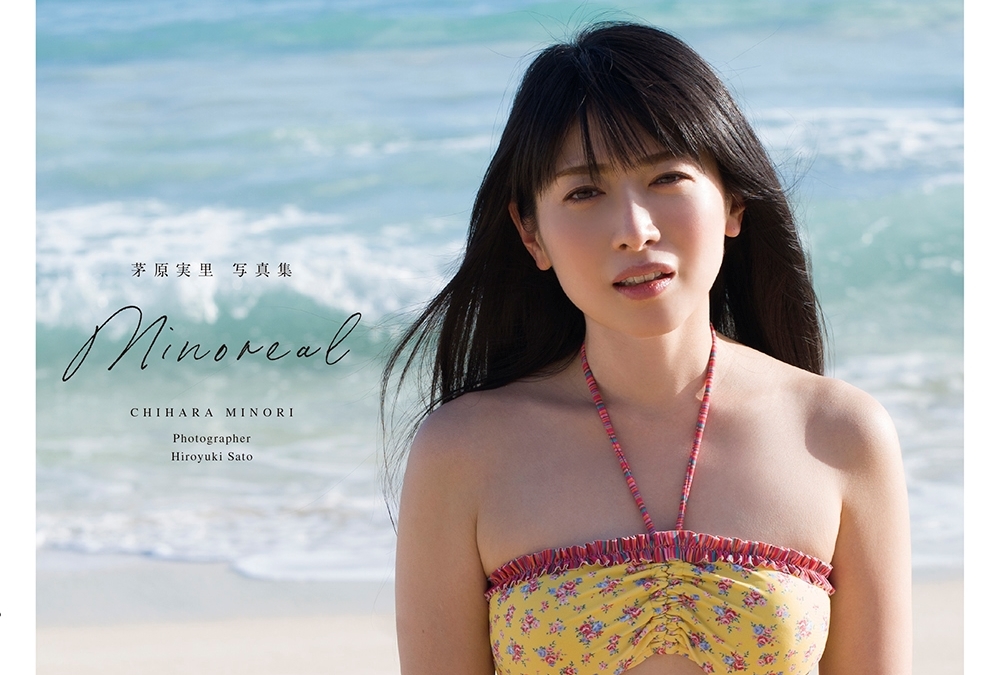 茅原実里デビュー15周年記念写真集「minoreal」が発売