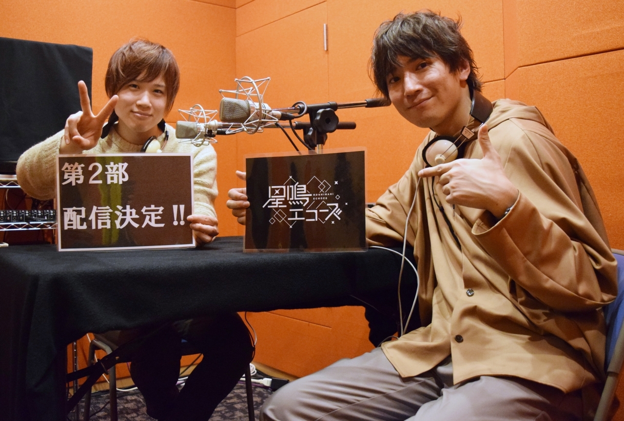 「星鳴エコーズ RADIO 2nd SEASON」第9回収録レポート