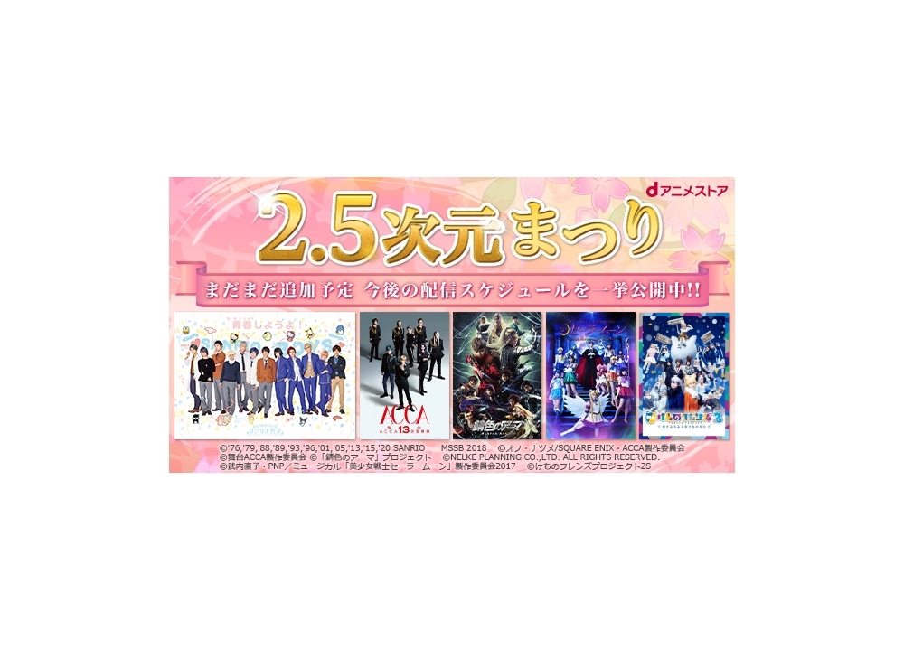 「エーステ」など“2.5次元”59作品がdアニメに初登場！