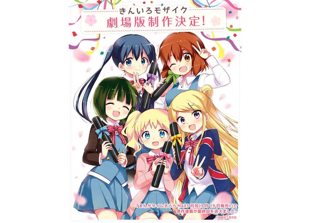 『きんいろモザイク』劇場版制作が決定！