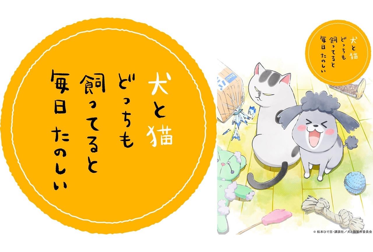 SNSで話題の『犬と猫どっちも飼ってると毎日たのしい』がアニメ化