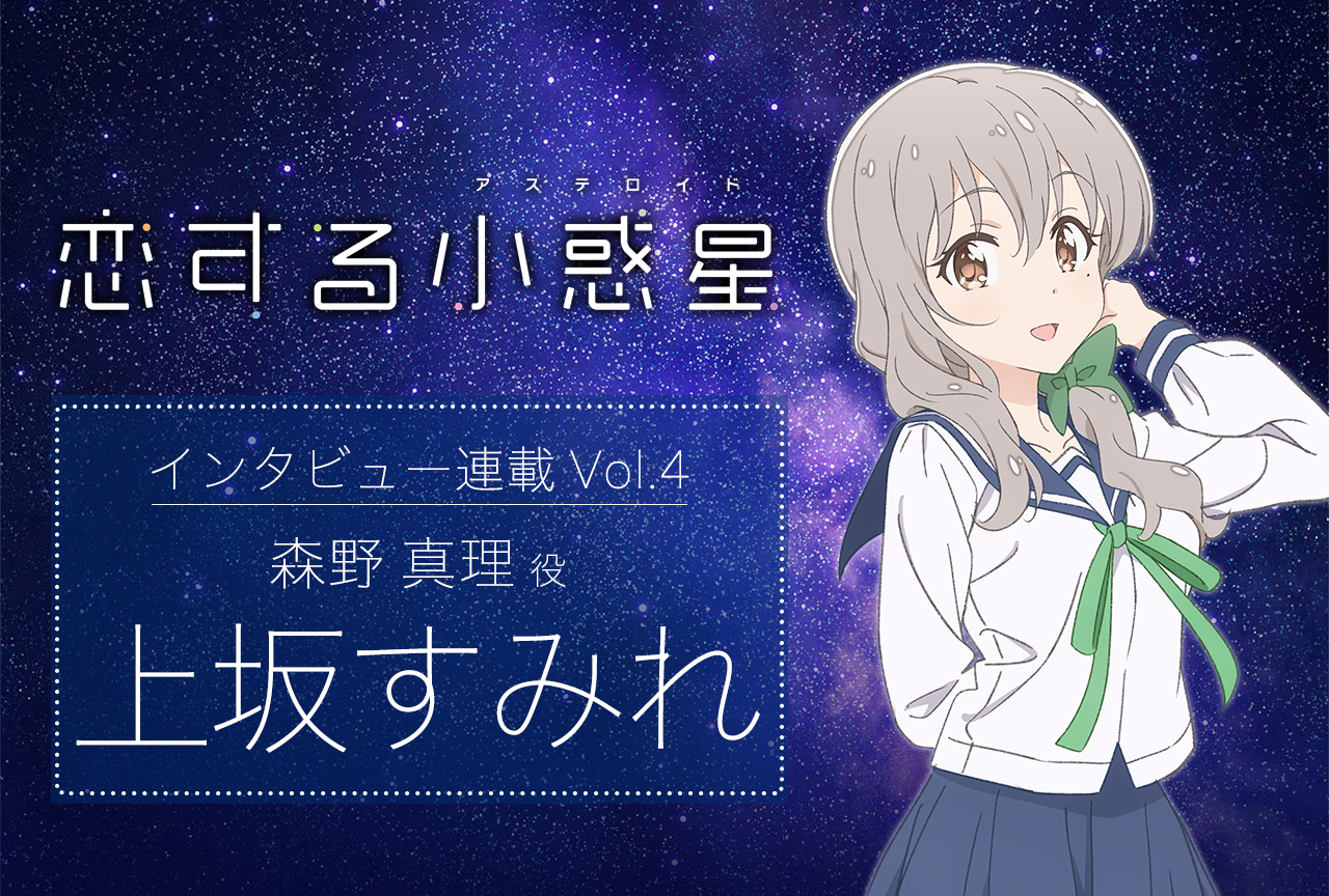 冬アニメ『恋アス』森野真理役・上坂すみれ 声優インタビュー