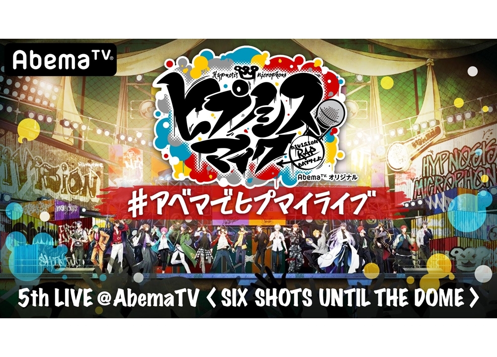 『ヒプマイ』5thLIVEの特番、AbemaTVで3/29独占生放送！