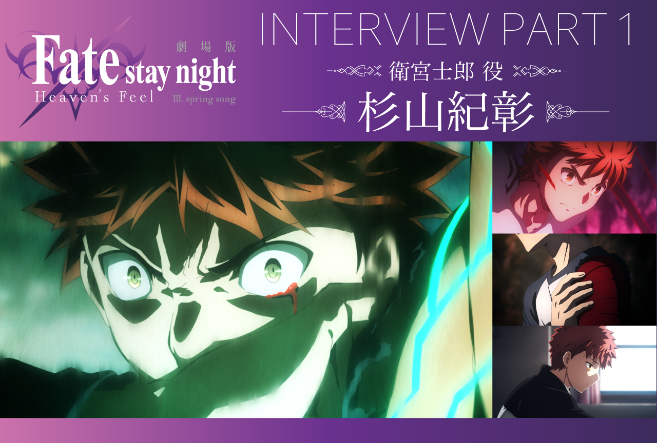 劇場版「Fate/stay night ［HF］」第三章 杉山紀彰インタビュー【連載第1回】