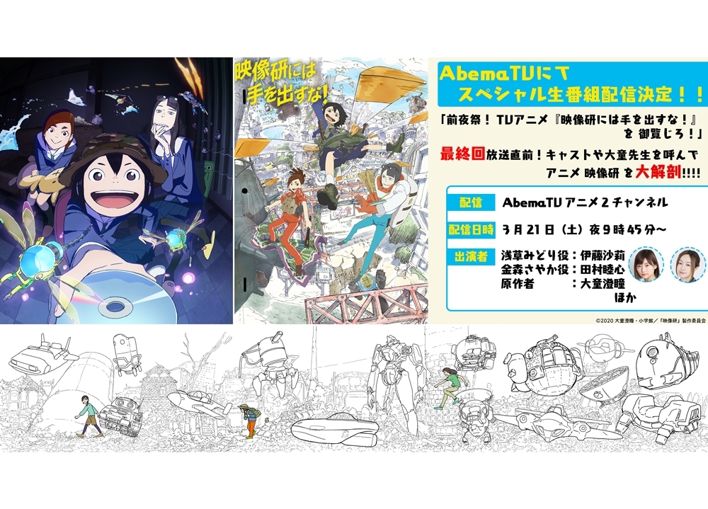 『映像研』最終回直前特番が放送決定！