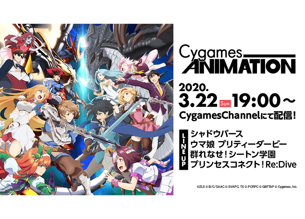特番『Cygames Animation』3月22日配信決定