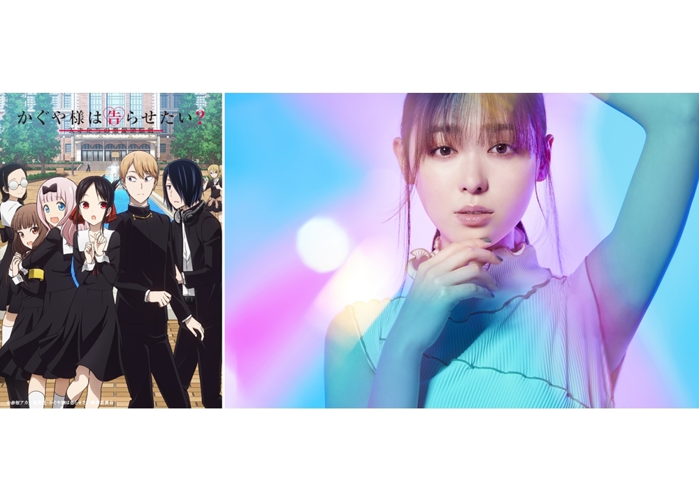『かぐや様は告らせたい？』ED主題歌は福原遥さんが担当