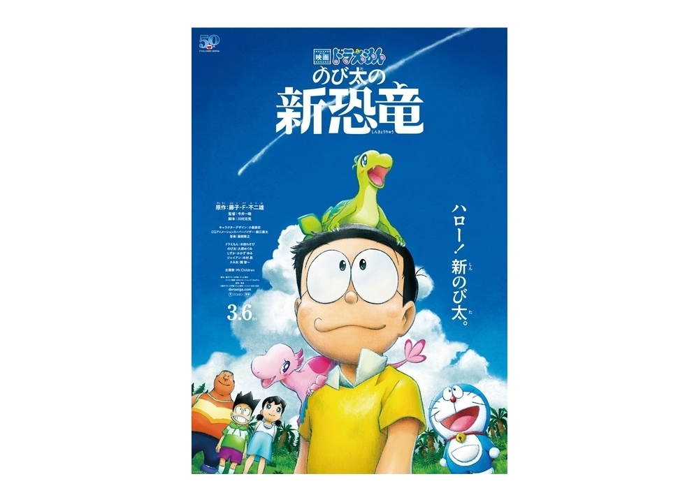 『映画ドラえもん　のび太の新恐竜』新公開日が8/7に決定！